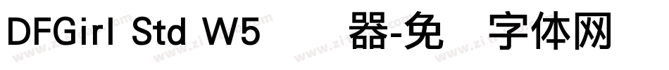 DFGirl Std W5转换器字体转换